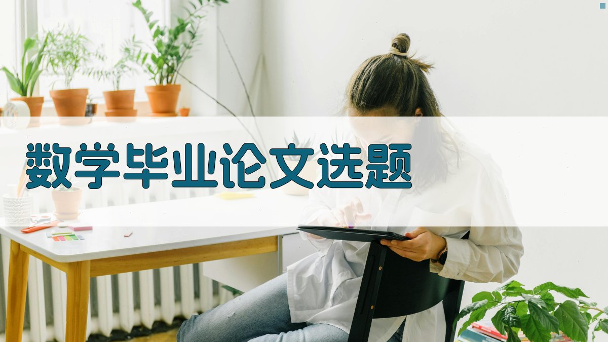 AI数学毕业论文选题