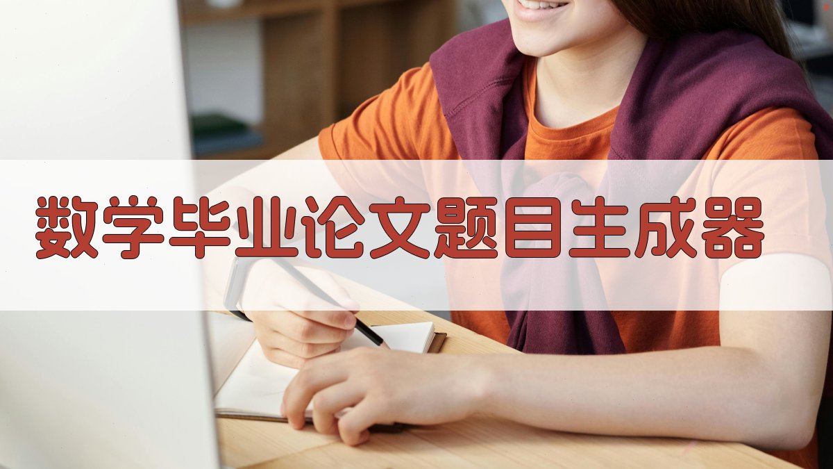 AI数学毕业论文题目生成器