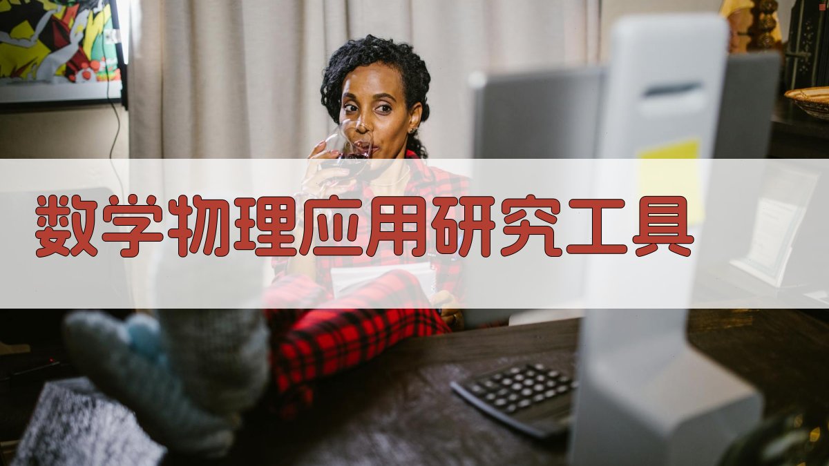 数学物理应用研究工具