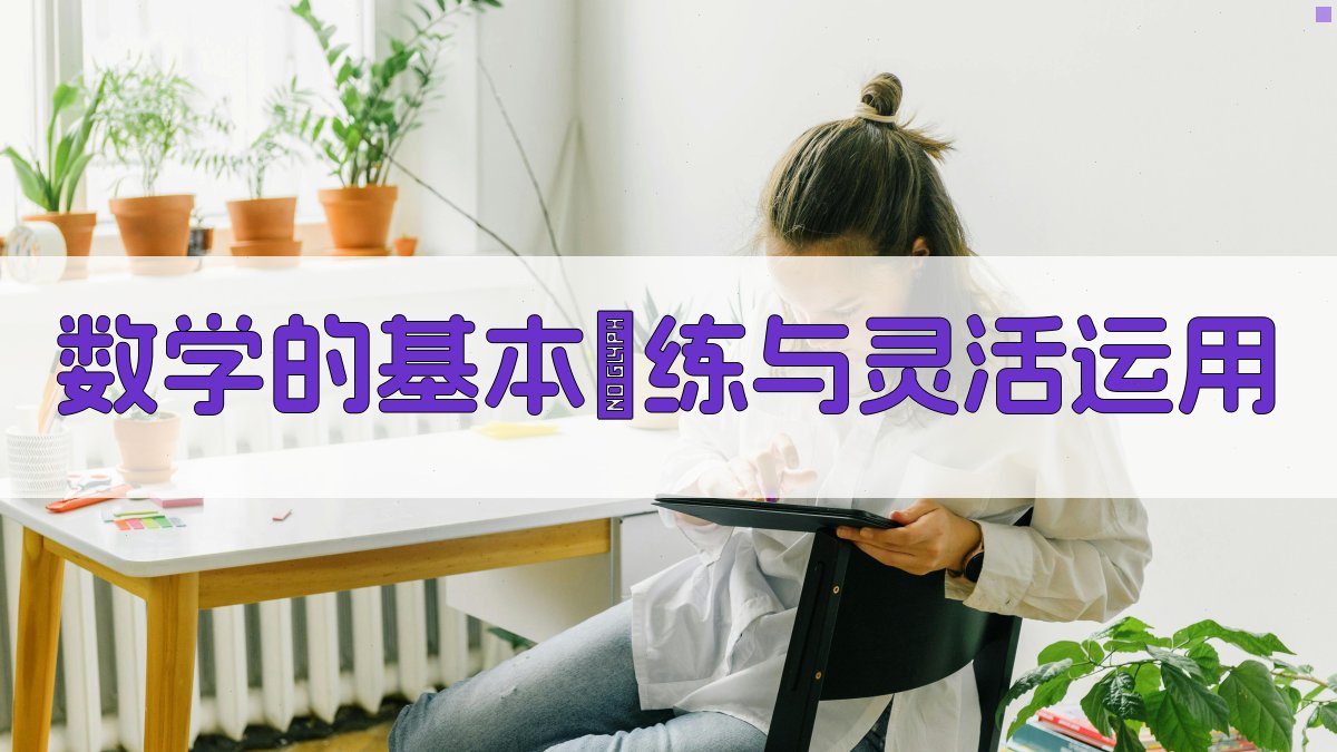 AI数学的基本訓练与灵活运用