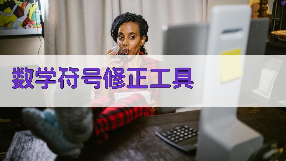 AI数学符号修正工具