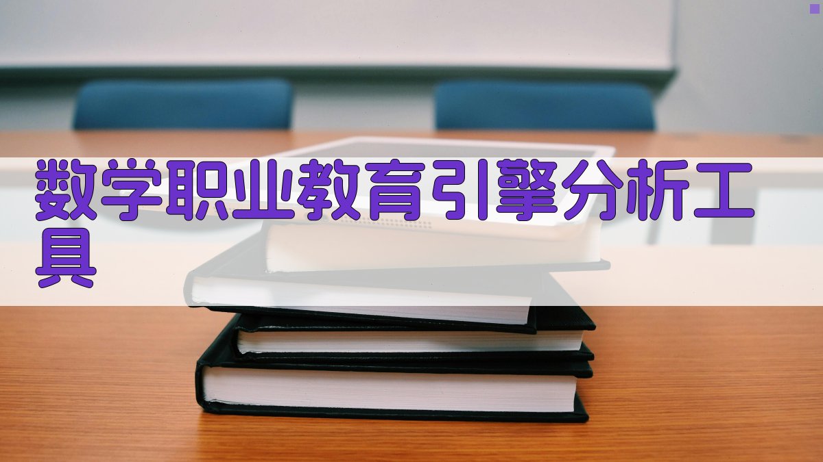 数学职业教育引擎分析工具