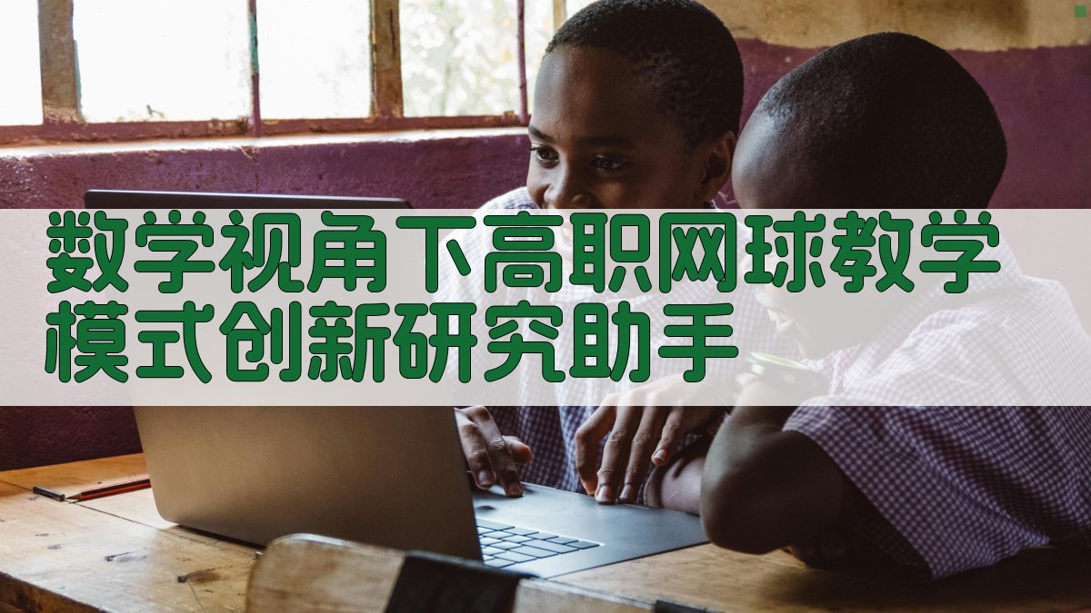 AI 高职网球教学模式创新研究