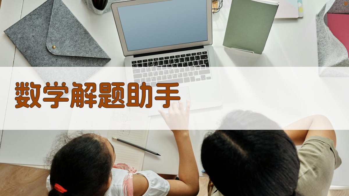 AI数学解题助手