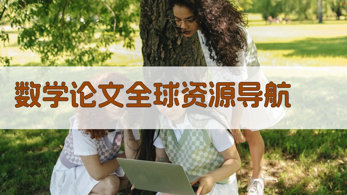 AI数学论文全球资源导航