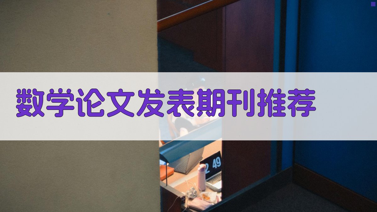 AI数学论文发表期刊推荐