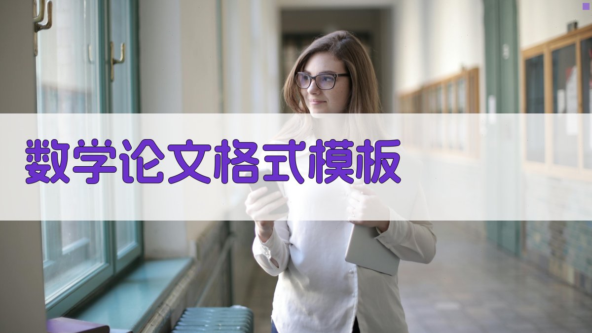 AI数学论文格式模板生成器
