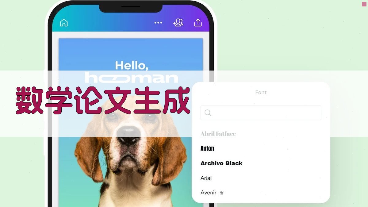 AI数学论文生成助手