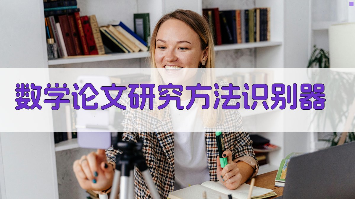 数学论文研究方法识别器