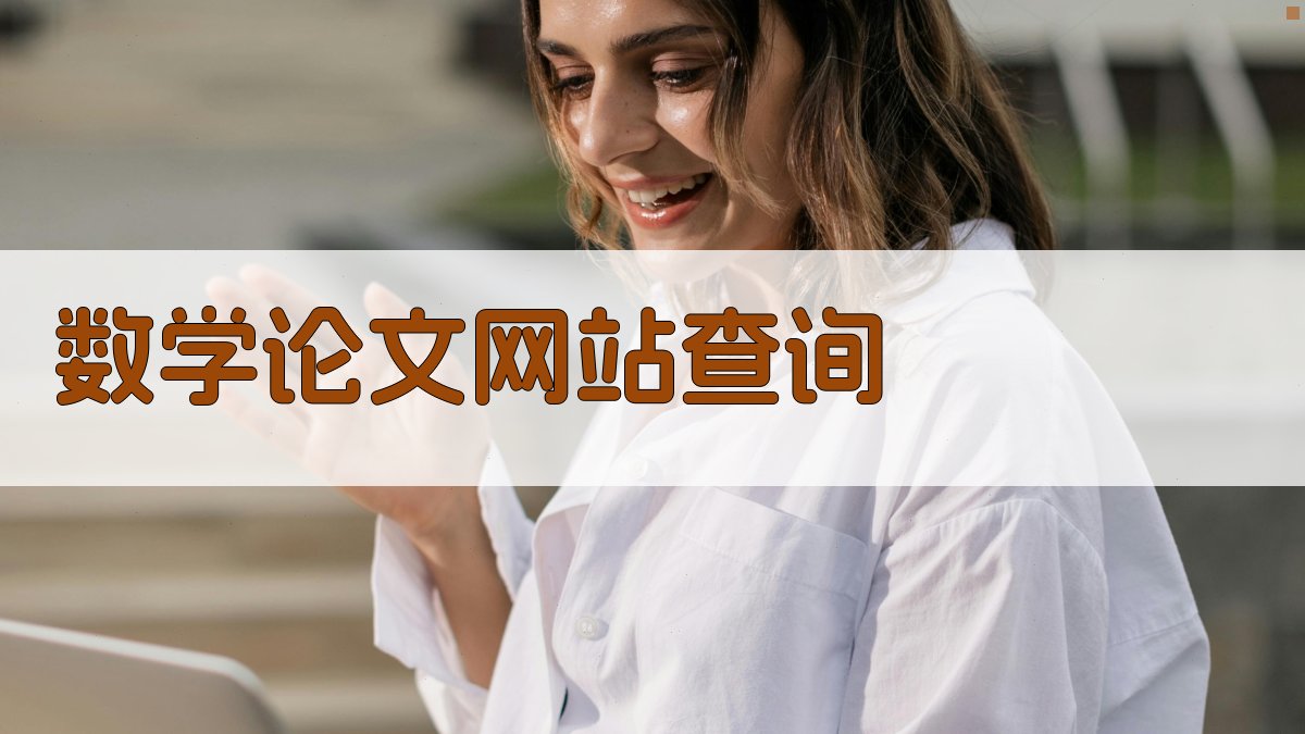 数学论文网站查询工具