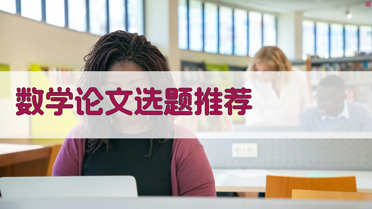数学论文选题推荐