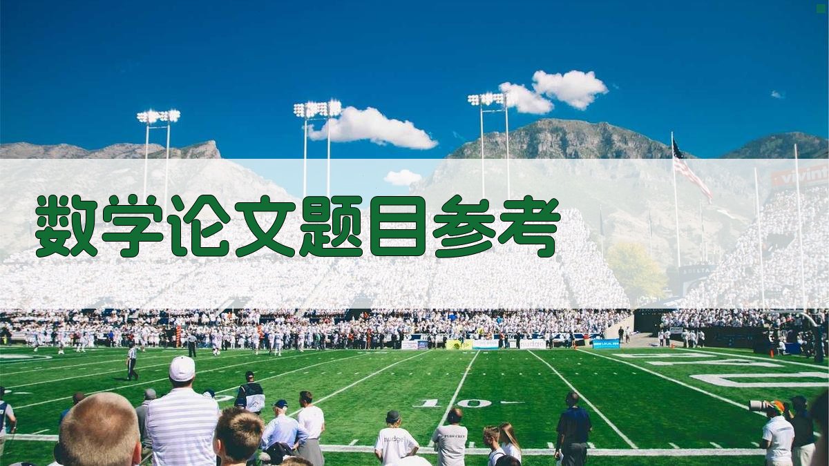 AI数学论文题目参考