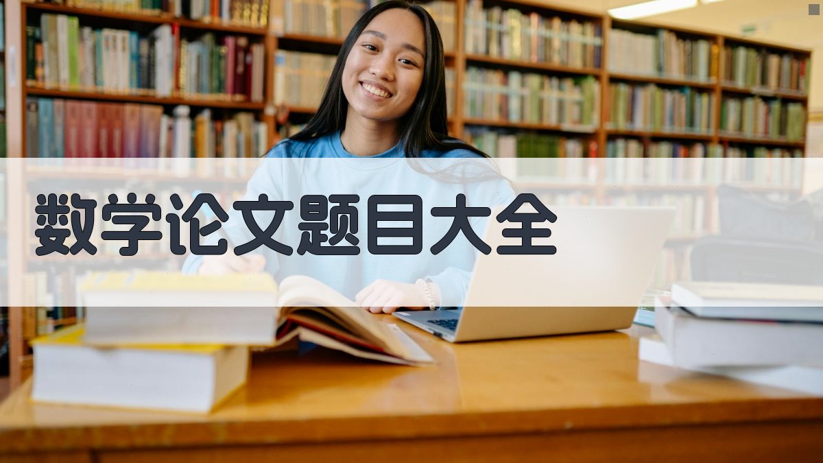 数学论文题目大全