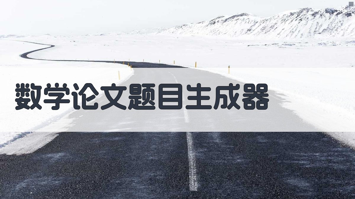 AI数学论文题目生成器