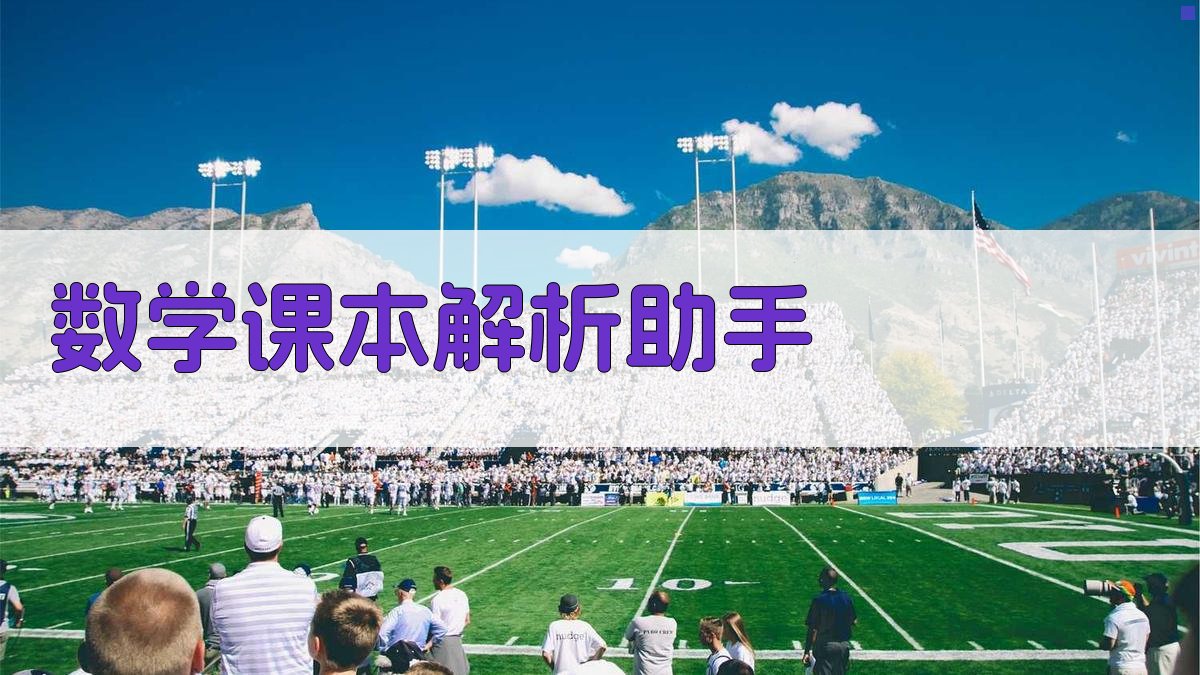 AI数学课本解析助手