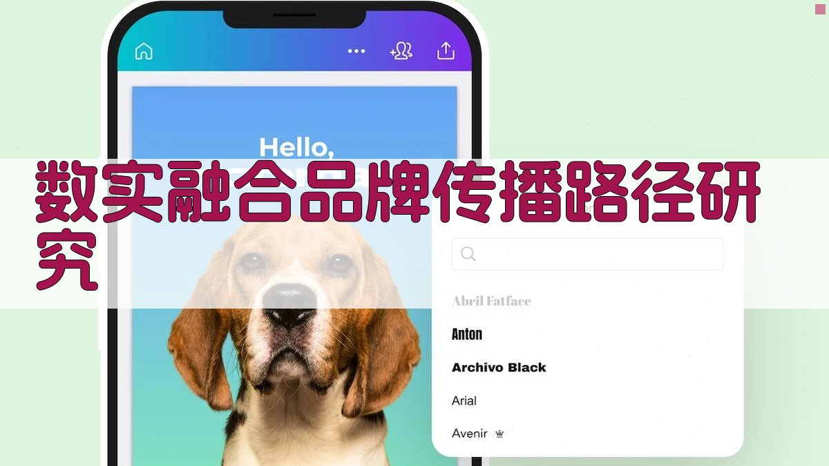 AI数实融合品牌传播路径研究