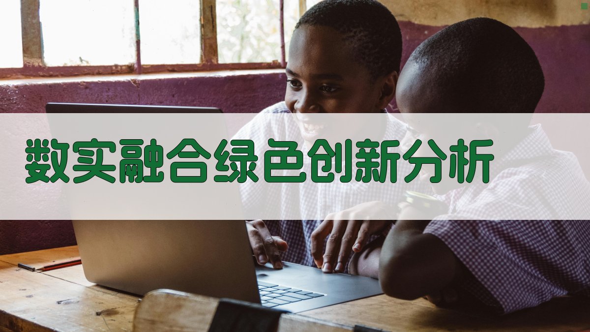 AI数实融合绿色创新影响机制分析