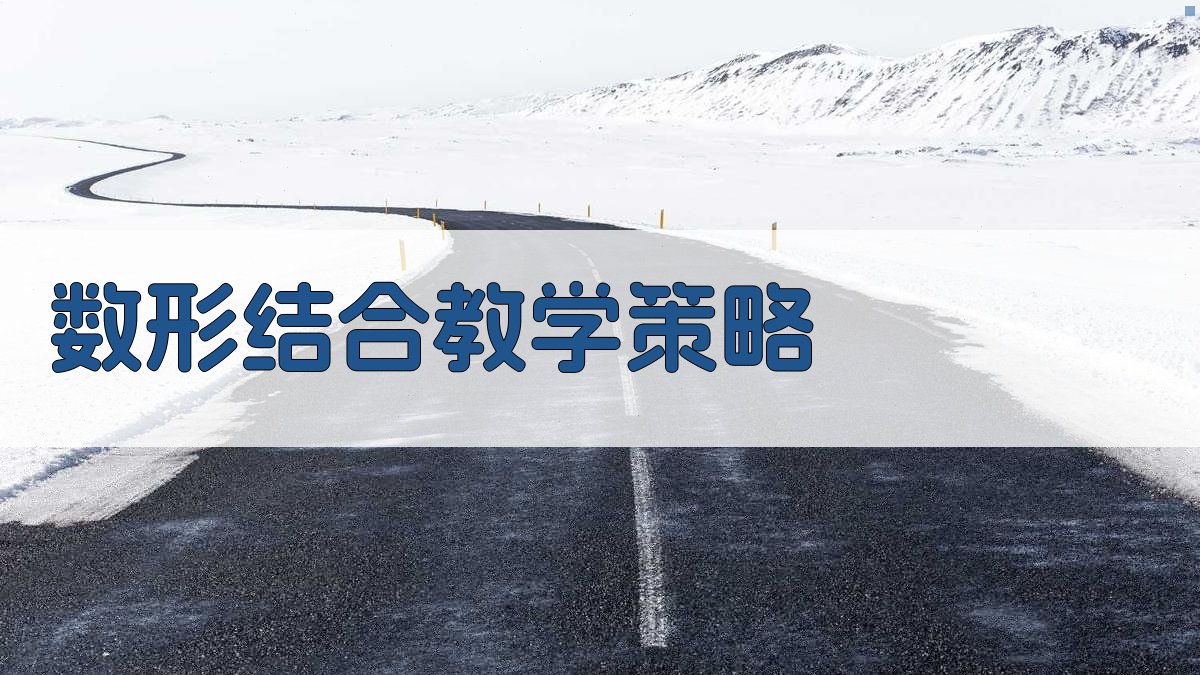 AI数形结合教学策略