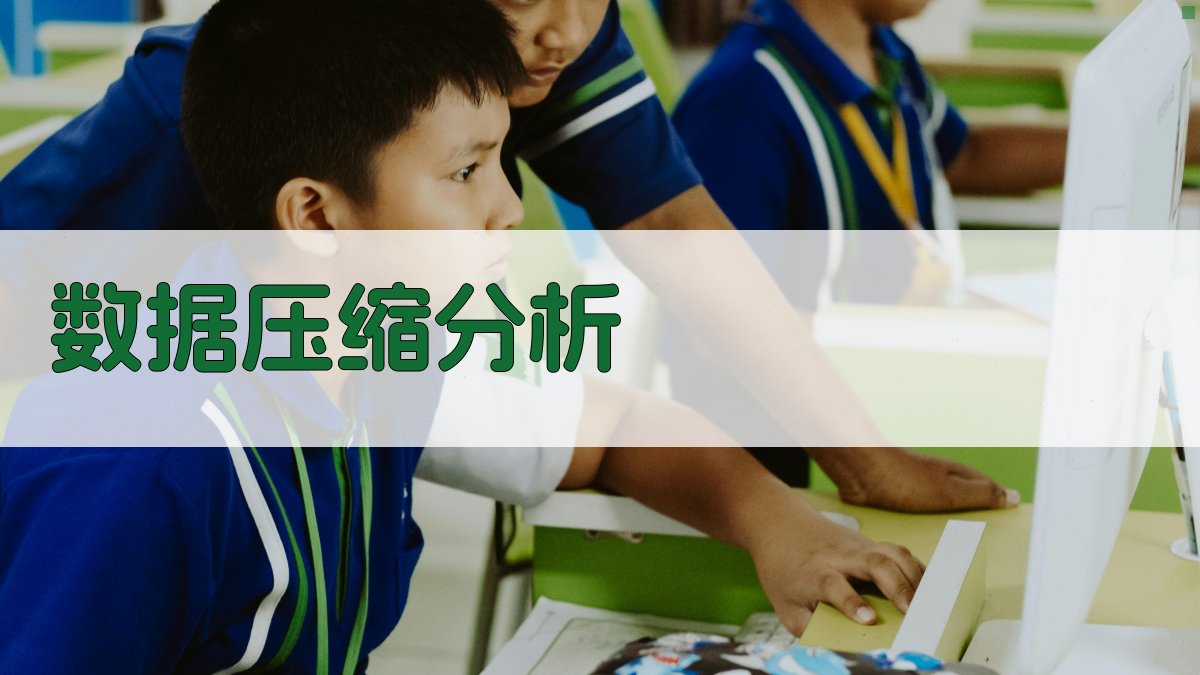 AI智能数据压缩分析