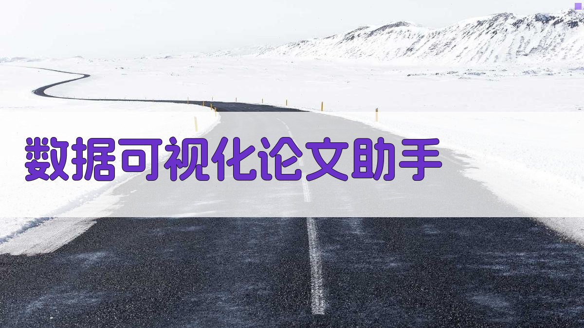 AI数据可视化论文助手