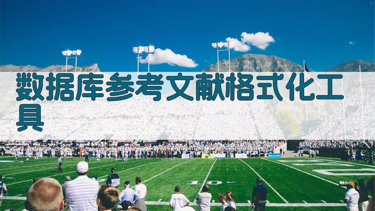 AI智能数据库参考文献格式化工具