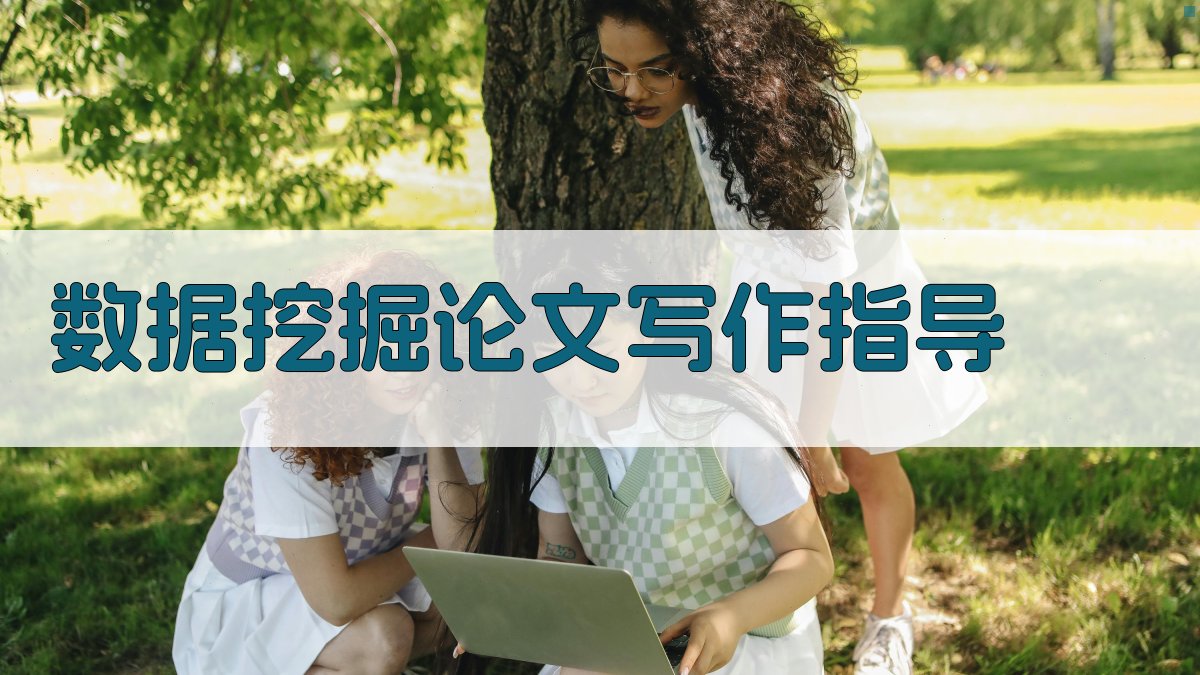 AI数据挖掘论文写作指导