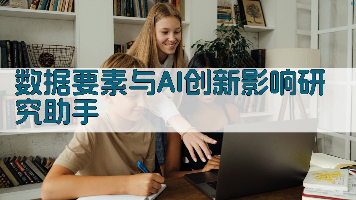 数据要素与AI创新影响研究助手