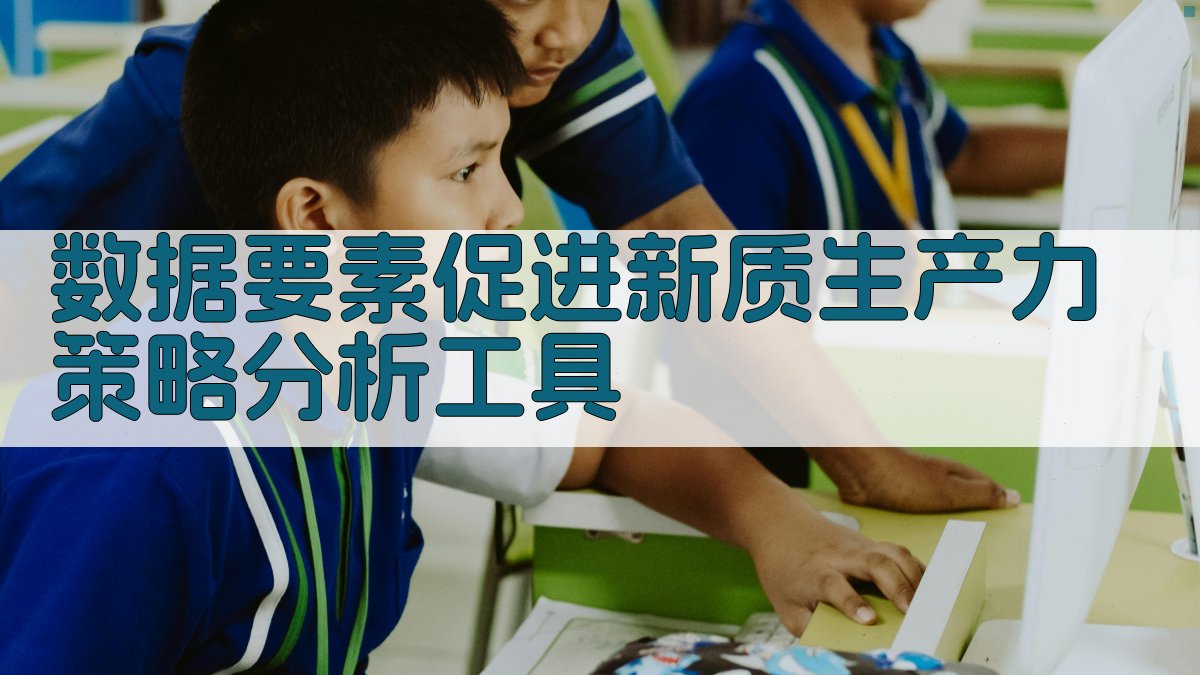 数据要素促进新质生产力策略分析工具