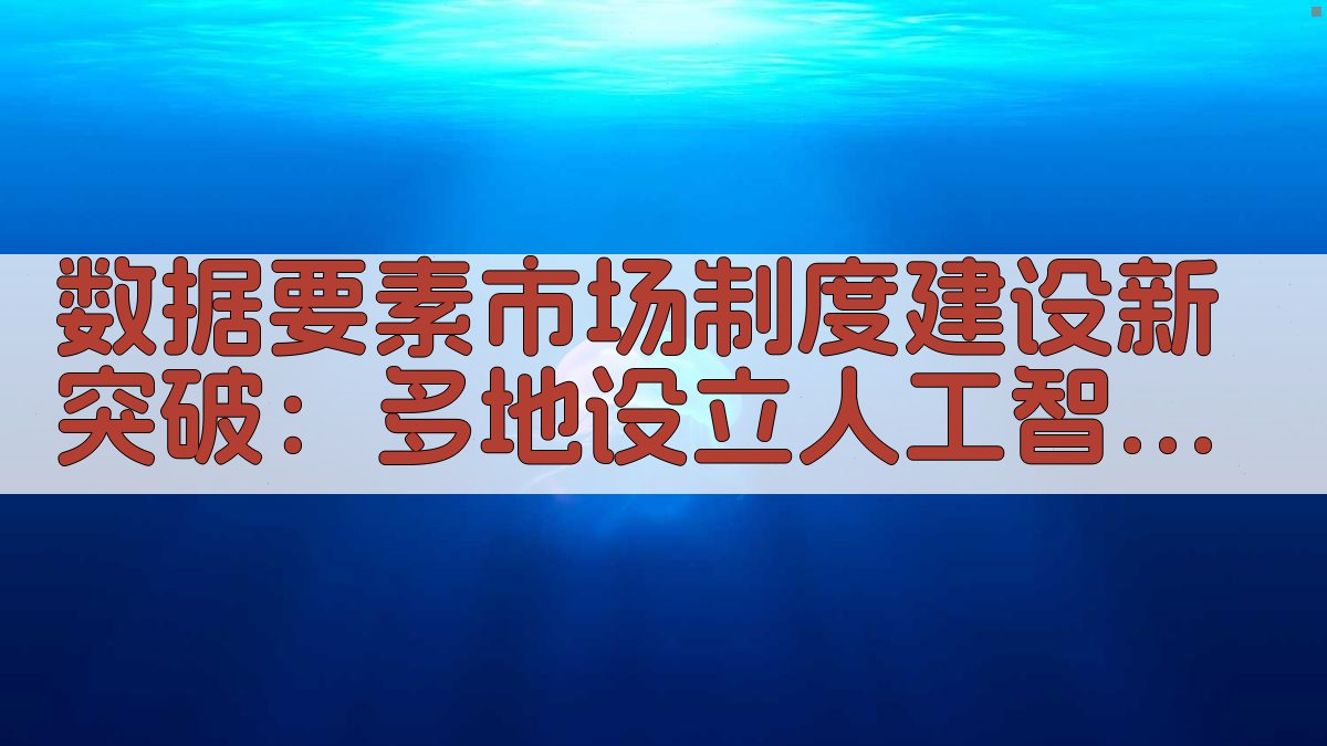 数据要素市场制度建设新突破：多地设立人工智能局