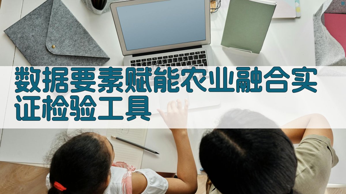 数据要素赋能农业融合实证检验工具