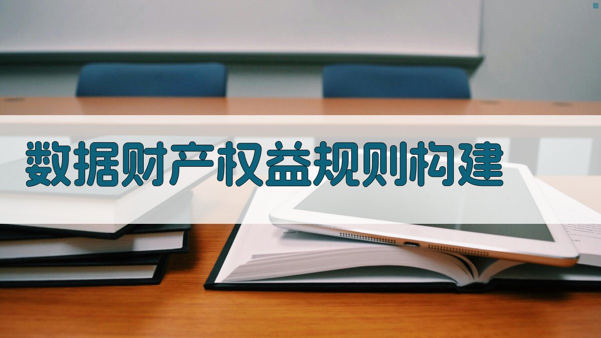 AI数据财产权益规则构建