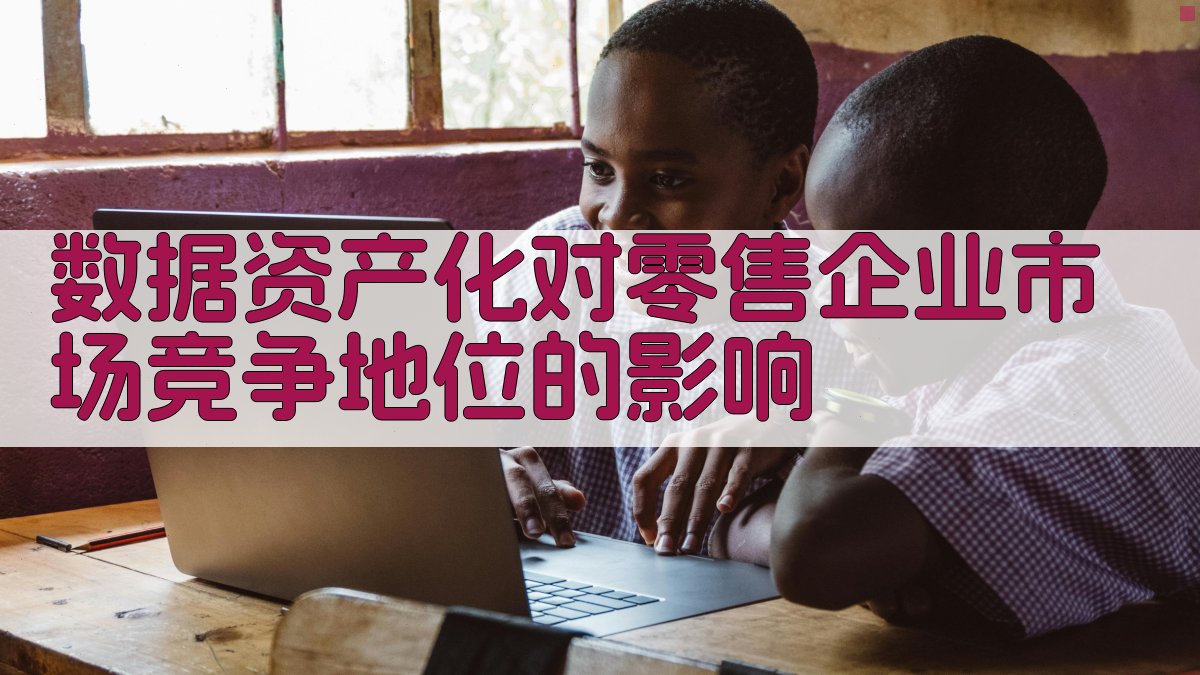 AI智能分析数据资产化对零售企业市场竞争地位的影响