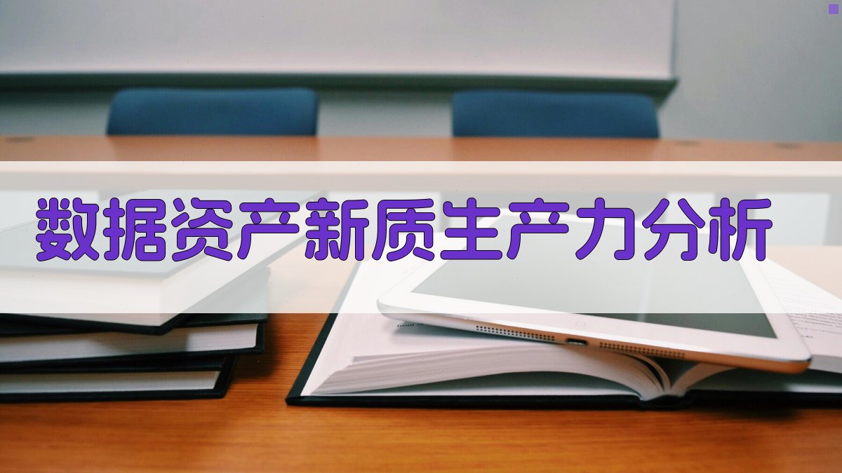 AI数据资产新质生产力分析工具