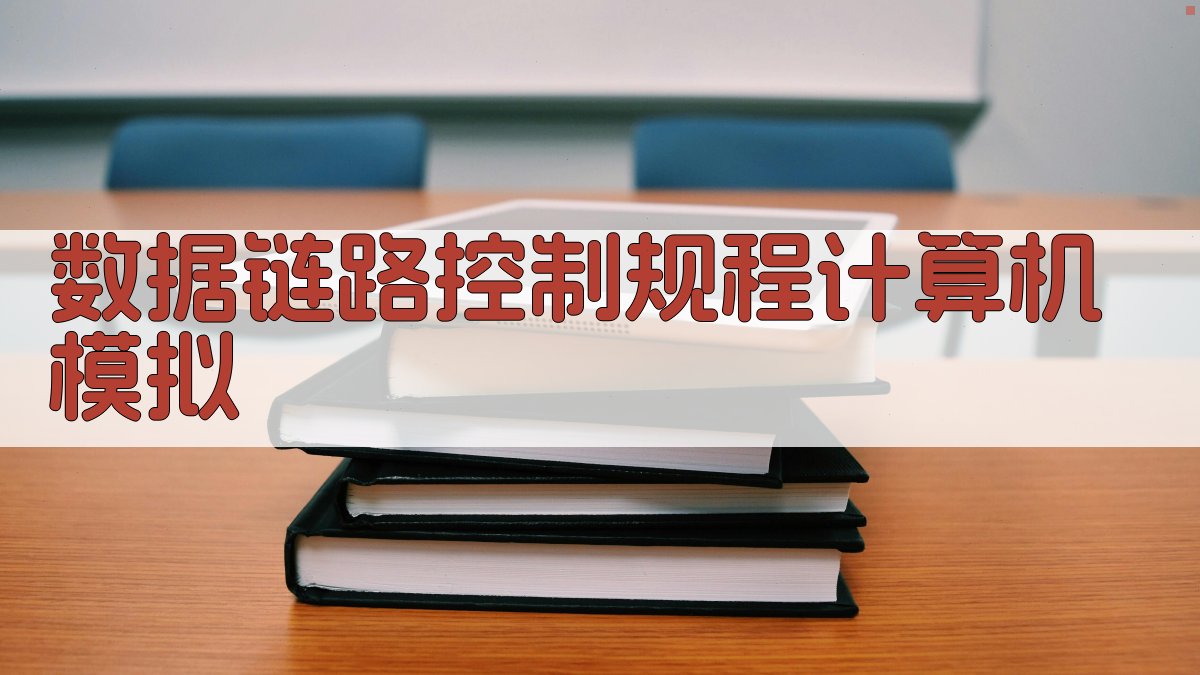 数据链路控制规程模拟器