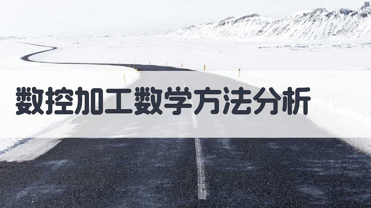 数控加工数学方法分析