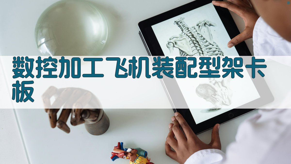 AI一键生成数控加工飞机装配型架卡板