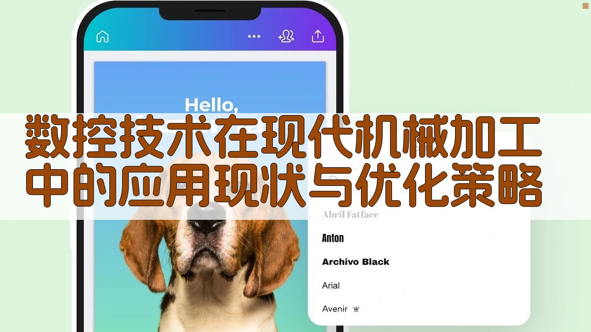 数控技术在现代机械加工中的应用现状与优化策略