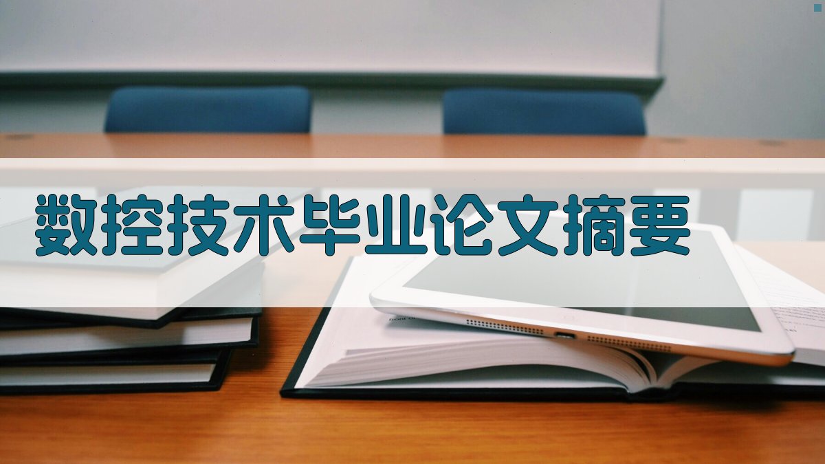 AI数控技术毕业论文摘要生成器