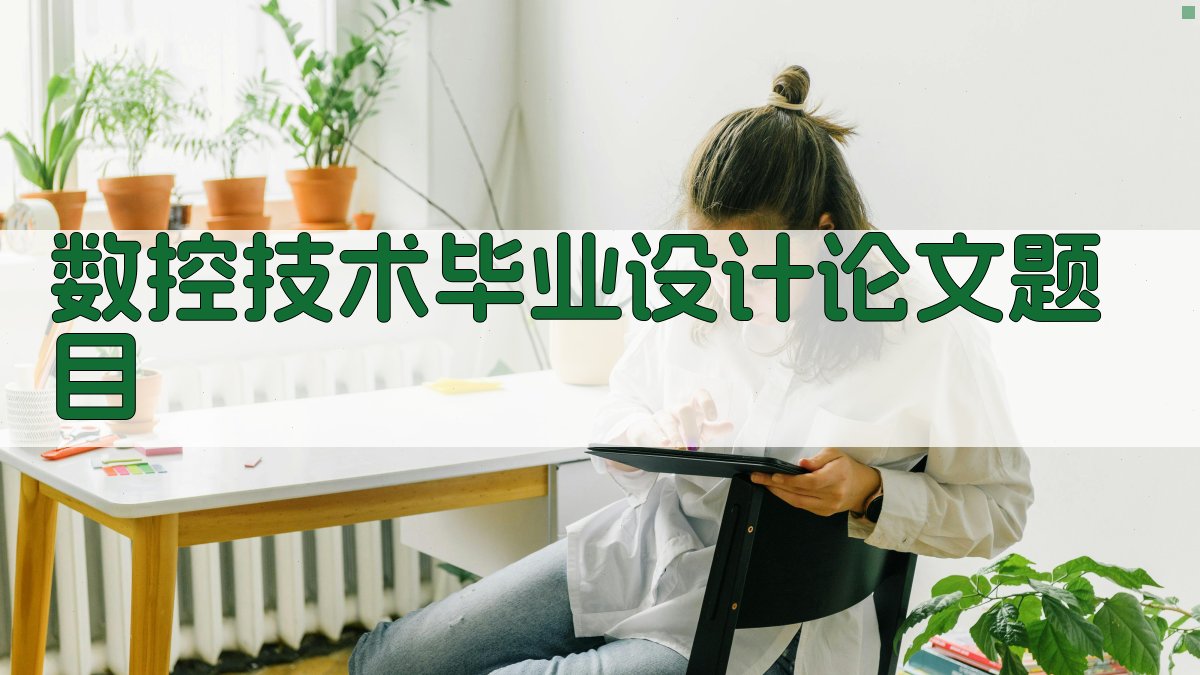 AI数控技术毕业设计论文题目