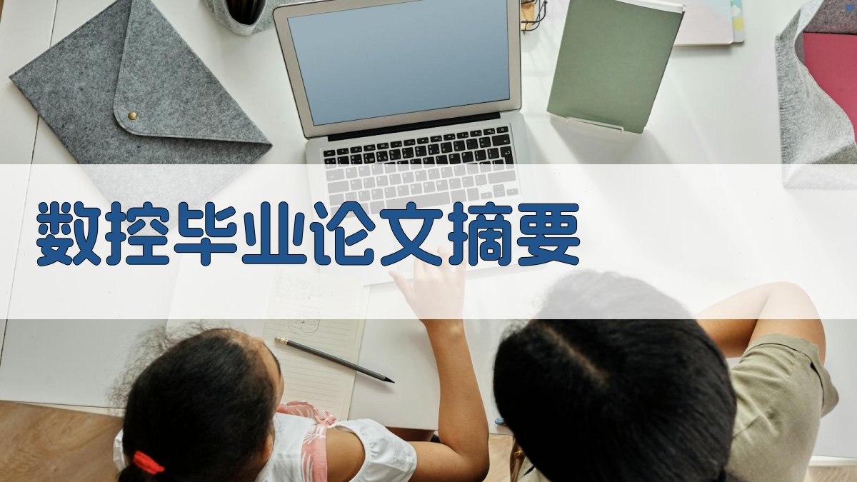 AI智能数控毕业论文摘要生成器