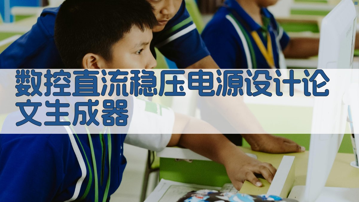 AI数控直流稳压电源设计论文生成器