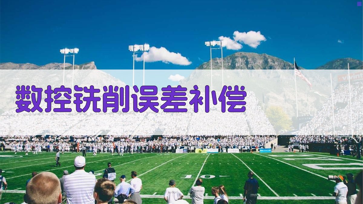 AI智能数控铣削误差补偿研究方案生成器