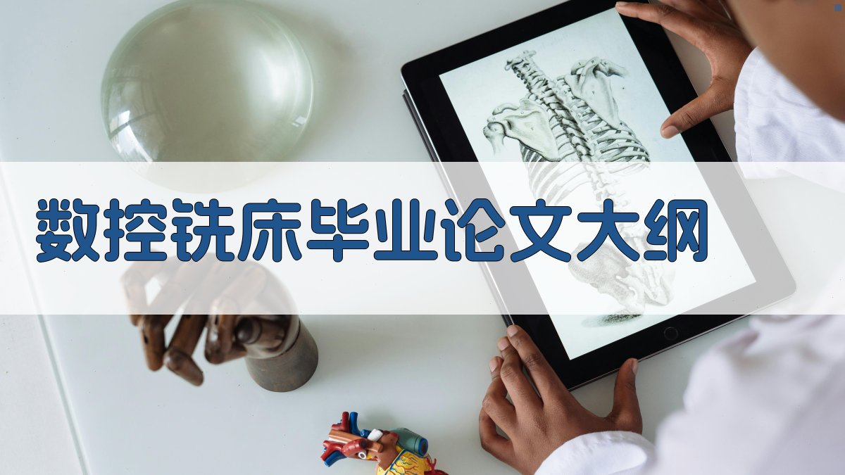 AI一键生成数控铣床毕业论文大纲