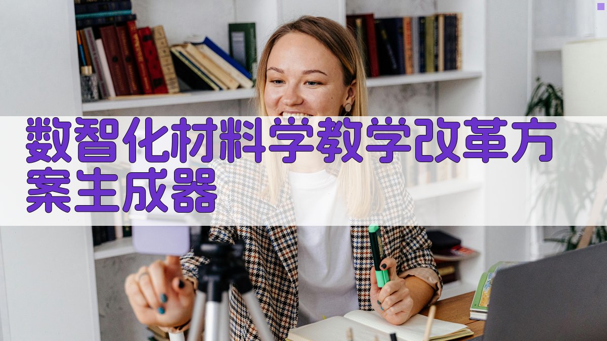 数智化材料学教学改革方案生成器