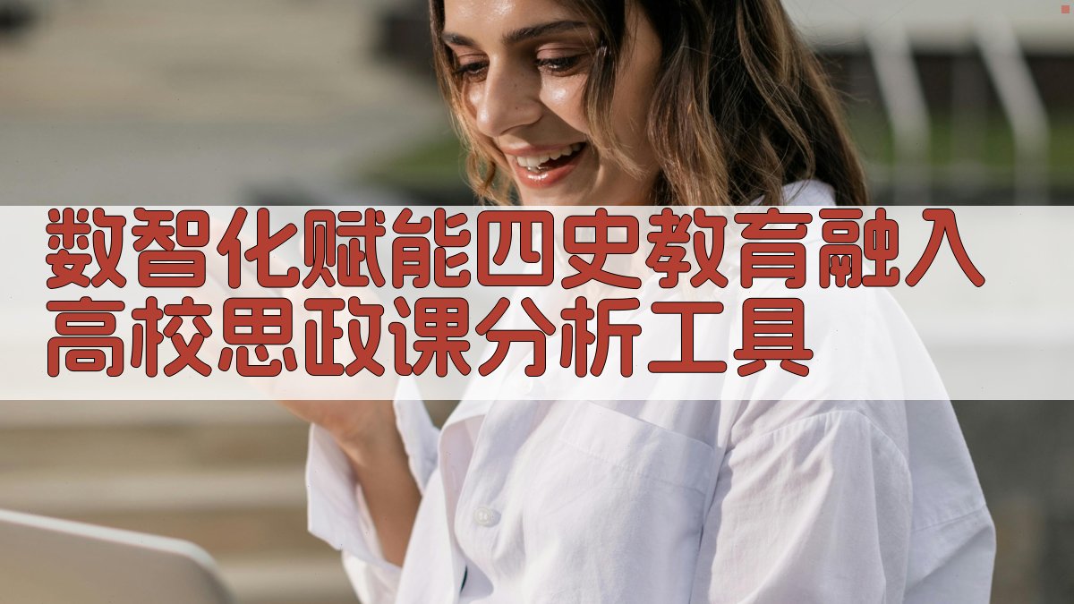 数智化赋能“四史”教育融入高校思政课分析工具