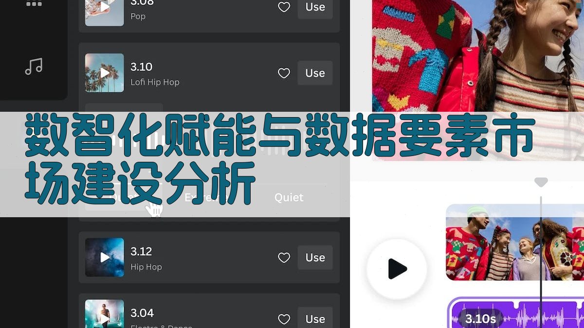 数智化赋能与数据要素市场建设分析