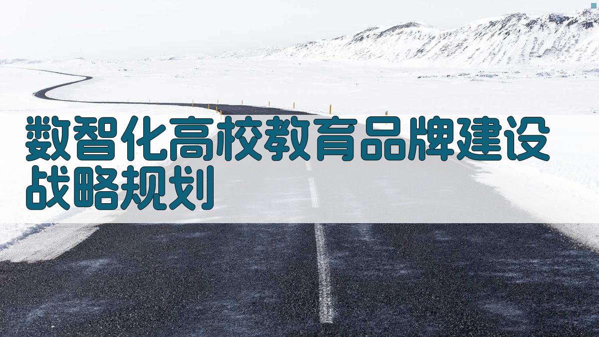 数智化高校教育品牌建设战略规划