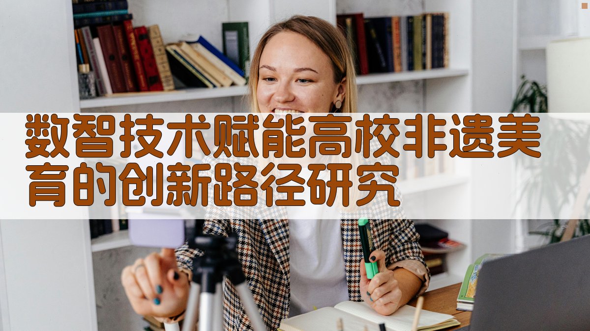 数智非遗美育研究助手