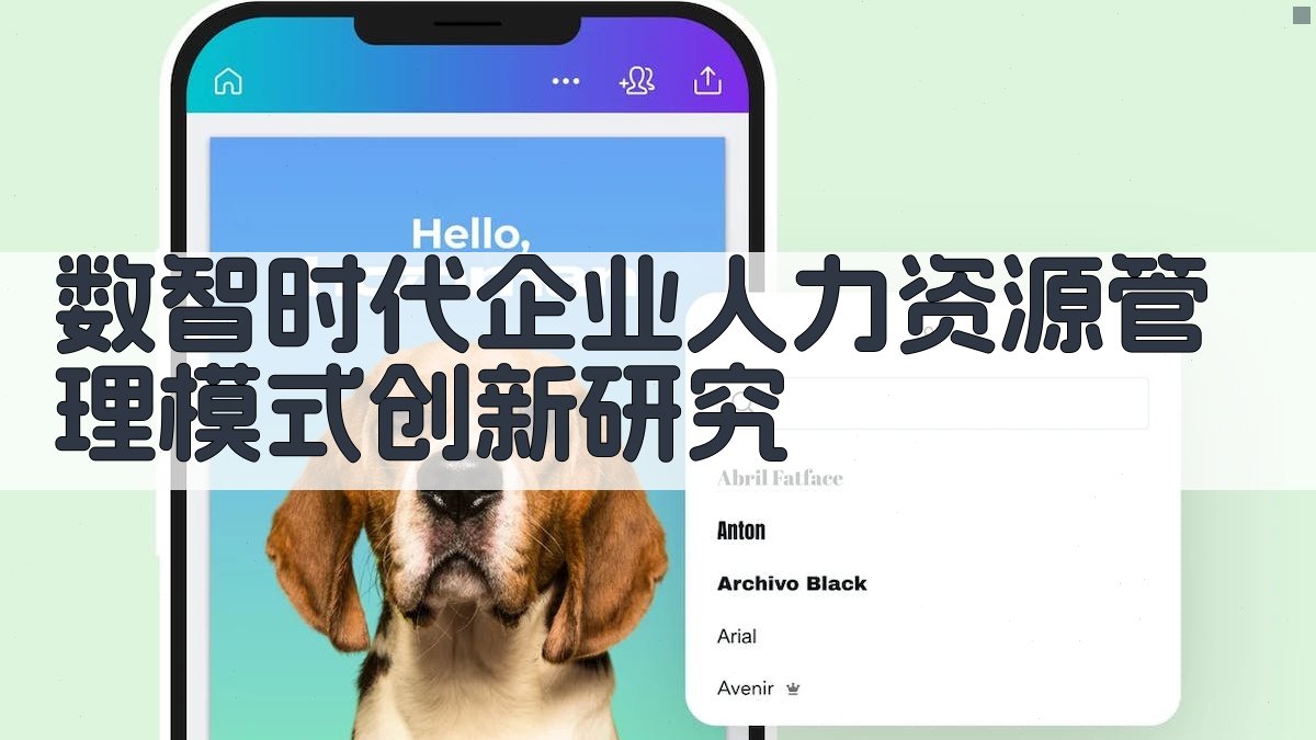 数智时代企业人力资源管理模式创新研究