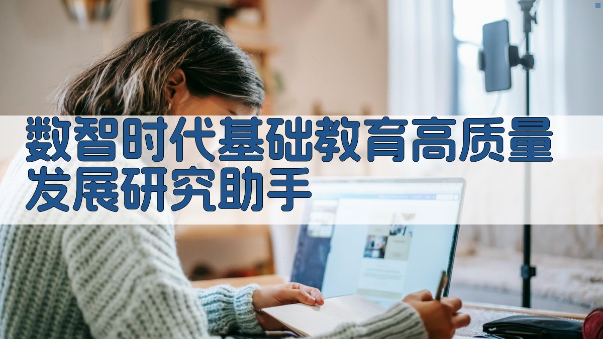数智时代基础教育高质量发展研究助手